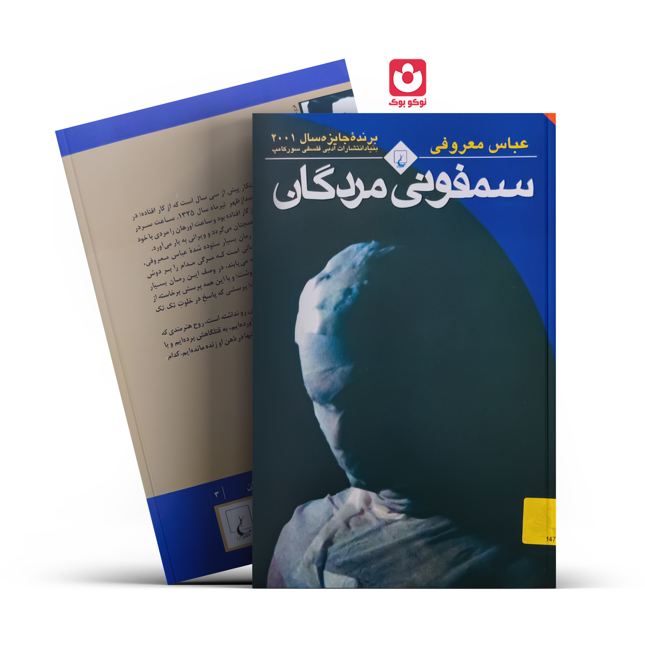 4584 کتاب سمفونی مردگان اثر عباس معروفی انتشارات ققنوس - تصویر 1