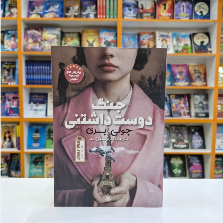کتاب جنگ دوست داشتنی اثر جولی بری انتشارات نگاه آشنا