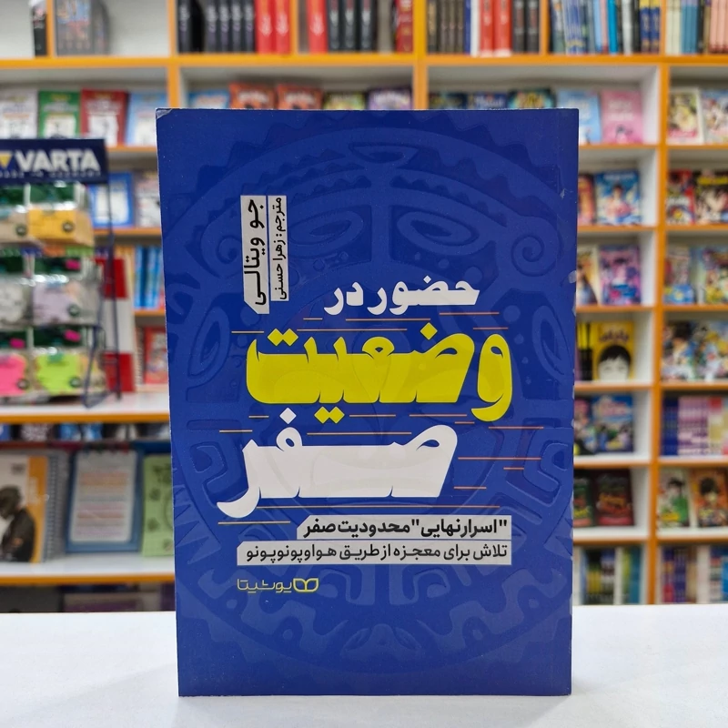 5AtMVgDTZh8MgI3Pmmziwm05NiMsS1962UHA8YmpAjJ0pFb6H0.jpg_800X800X70 *کتاب حضور در وضعیت صفر اثر جو ویتالی انتشارات یوشیتا* - تصویر 1