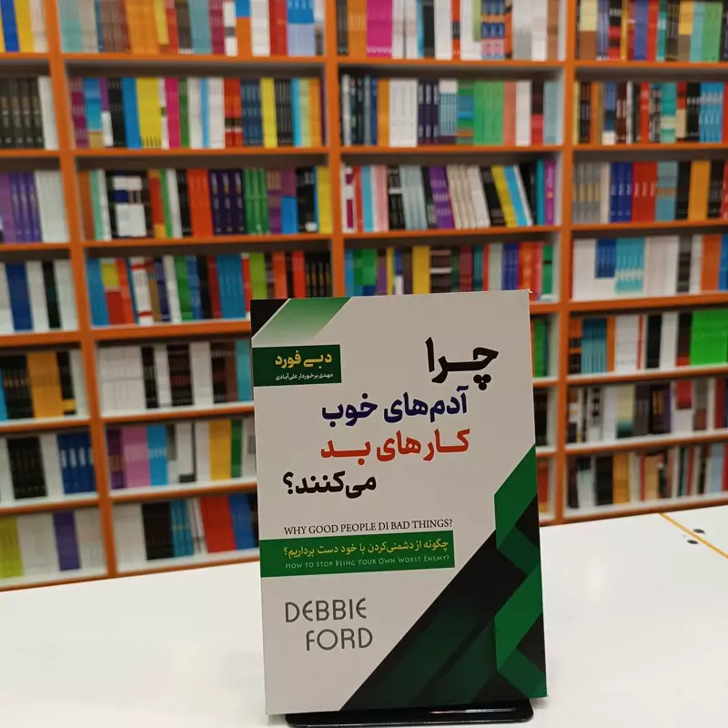 5Nx9scTCMm1v9zJnc8mthgwdZh0LVvBpsXsX8pjIlA2kudFKYF.jpg_800X800X70 *کتاب چرا آدم های خوب کار های بد می کنند اثر دبی فورد انتشارات اسما الزهرا* - تصویر 1