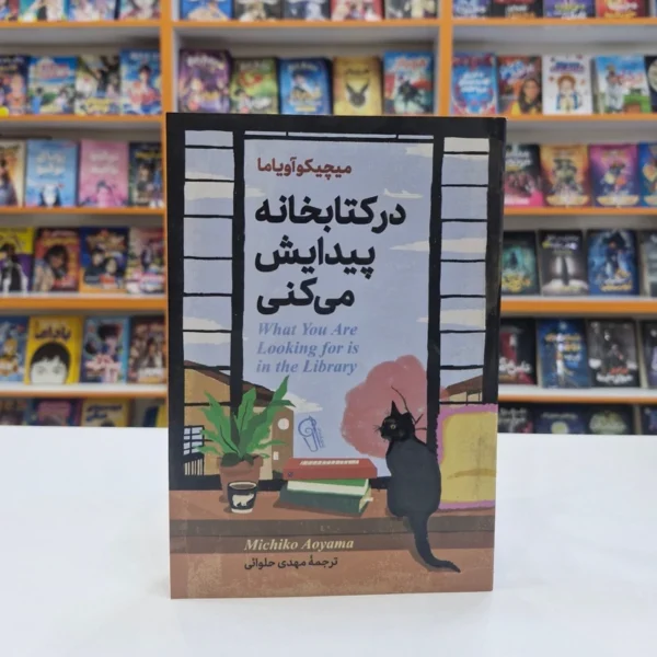 کتاب در کتابخانه پیدایش می کنی اثر میچیکو آویاما انتشارات آزرمیدخت