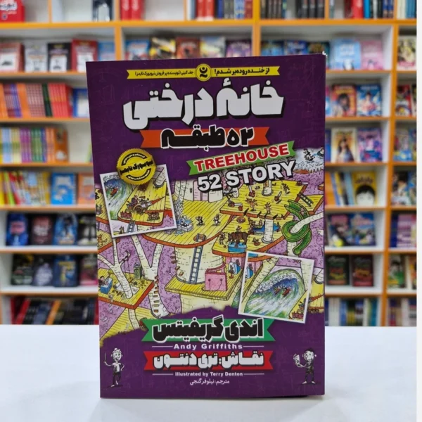 کتاب کمیک خانه درختی 52 طبقه اثر اندی گریفیتس انتشارات نگاه آشنا