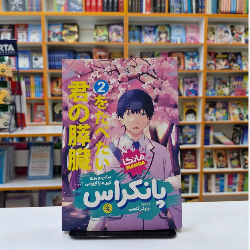 64aijWxaZfJ4R7Yb4p81YBRYDYB7ykstf1LORnHEiYoM9ti4ul.jpg_800X800X70 *کتاب مانگا پانکراس 2 اثر سامینو یورو . کری هارا ایزومی انتشارات نگاه آشنا* - تصویر 1