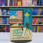 *کتاب فانوس خاطرات گم شده اثر ساناکا هیراگی انتشارات هاترا*