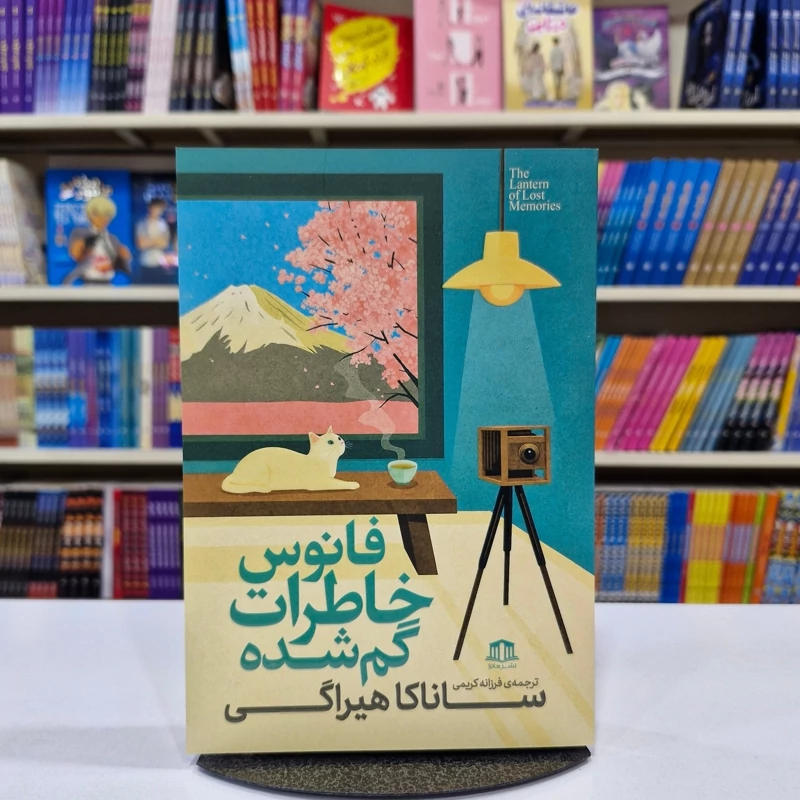 6AwbeUDYa1Tnz3qkXBuix78G0gYfAnI7WN7tfxSkuiLS4IPcv2.jpg_800X800X70 *کتاب فانوس خاطرات گم شده اثر ساناکا هیراگی انتشارات هاترا* - تصویر 1