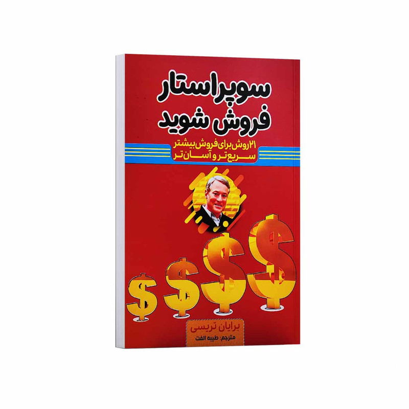6a04ee243a207055e776ecbd4d936bca12b9c9b2_1758128094 *کتاب سوپراستار فروش شوید اثر برایان تریسی انتشارات آراستگان* - تصویر 1