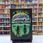 *کتاب دریاچه مخفی اثر کارن اینگلیس انتشارات نگاه آشنا*