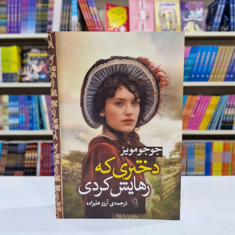 دختری که رهایش کردی کتاب دختری که رهایش کردی اثر جوجومویز انتشارات ***** - تصویر 1