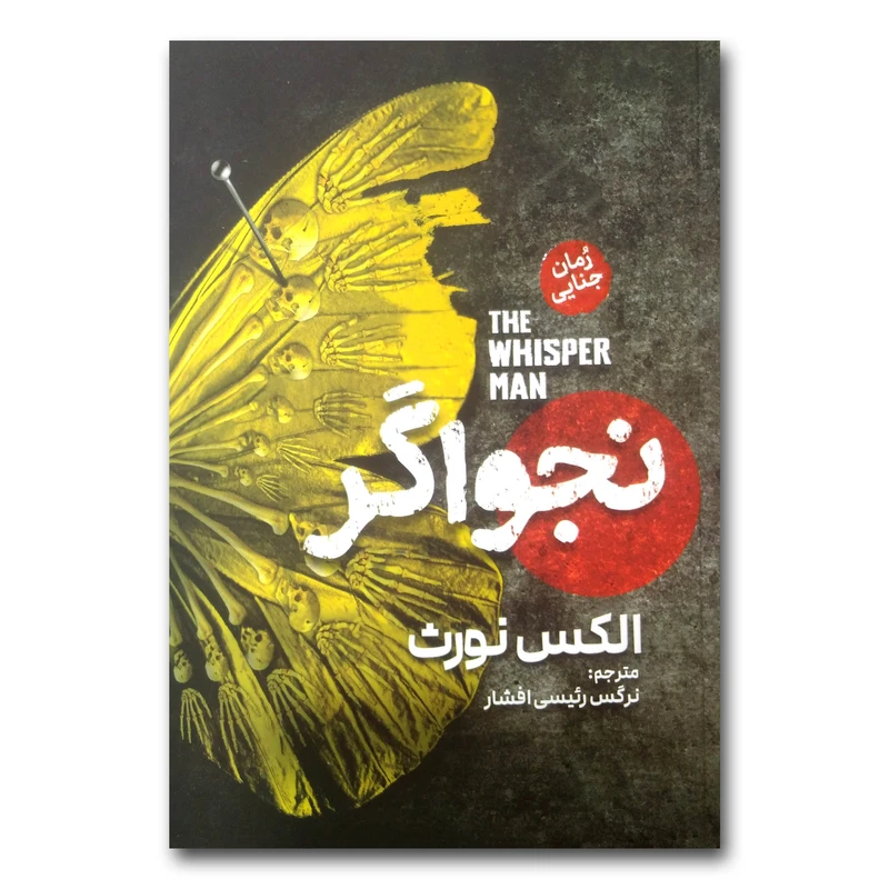 83cb06bd7d7945c9c7450d83c759034233268145_1731226080 *کتاب نجواگر اثر الکس نورث انتشارات آذربیان* - تصویر 1