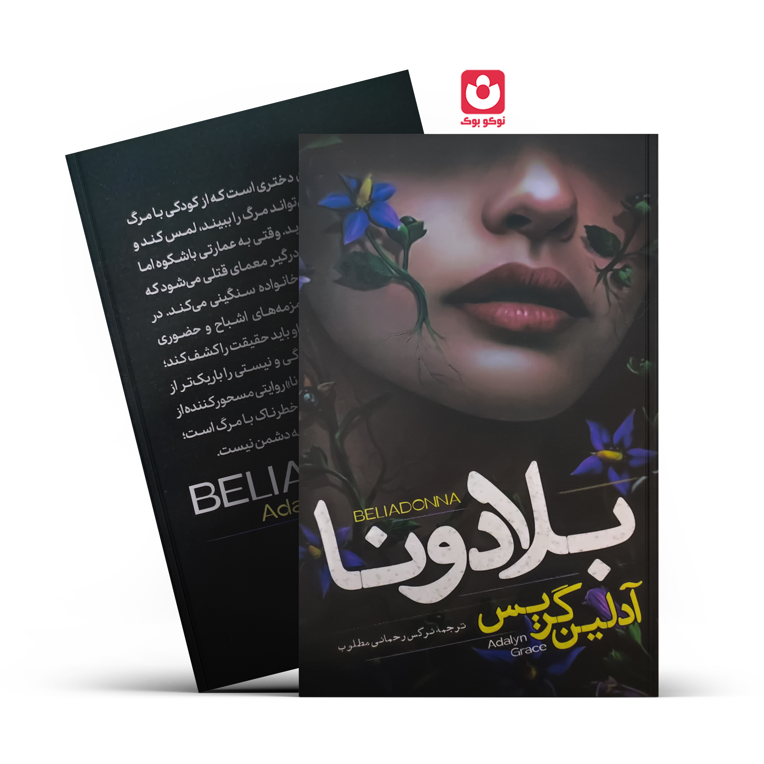 8415 کتاب بلادونا اثر آدلین گریس انتشارات آراستگان - تصویر 1