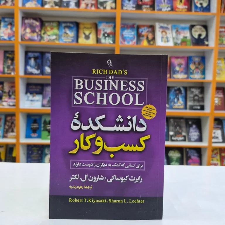 کتاب دانشکده کسب و کار اثر رابرت کیوساکی/ شارون ال. لکتر انتشارات آزرمیدخت