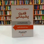 *کتاب قدرت پشیمانی اثر دانیل اچ. پینک انتشارات آیین محمود*