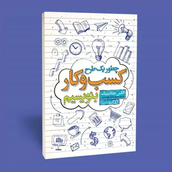 کتاب چطور طرح یک کسب و کار بنویسیم اثر الکس جنادینک انتشارات یوشیتا