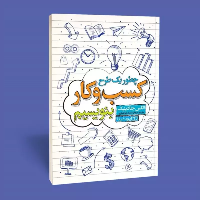 9yaWoomTe2wiUYygeRKhIBHFTwVu4B7thQ9yaVlVv4i75Agwq6.jpg_800X800X70 *کتاب چطور طرح یک کسب و کار بنویسیم اثر الکس جنادینک انتشارات یوشیتا* - تصویر 1