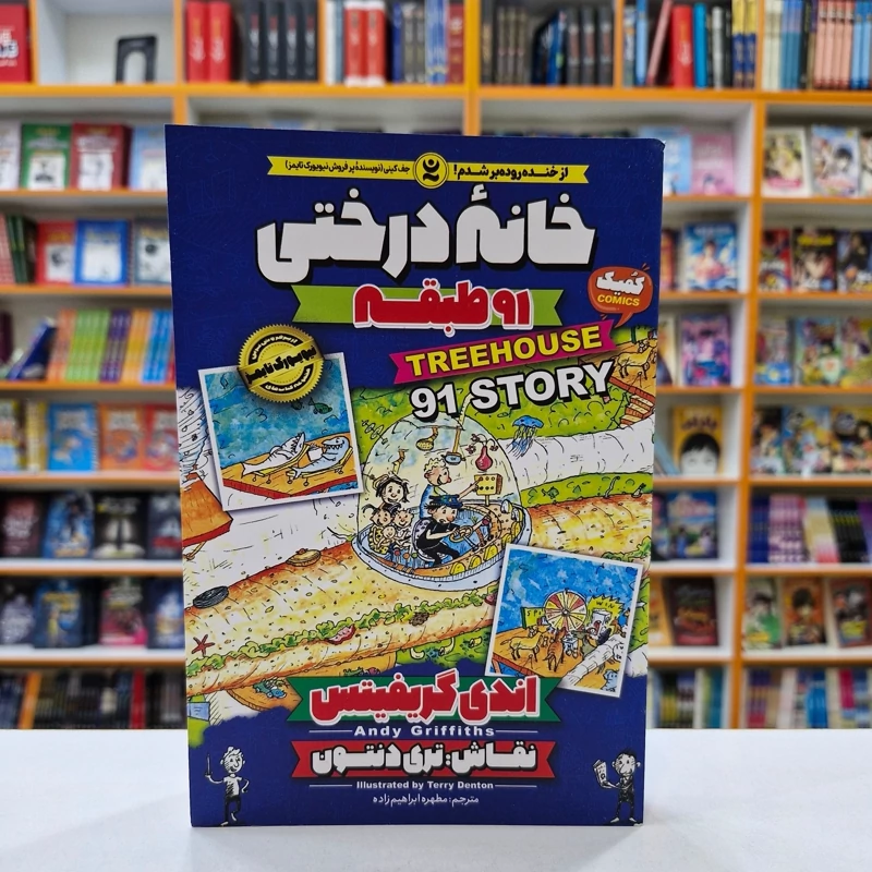 A273GBzAgO8ausYMCOPW5DPVRwXEhQ0APMkk1ycIxsUeSfaMxd.jpg_800X800X70 *کتاب کمیک خانه درختی 91 طبقه اثر اندی گریفیتس انتشارات نگاه آشنا* - تصویر 1