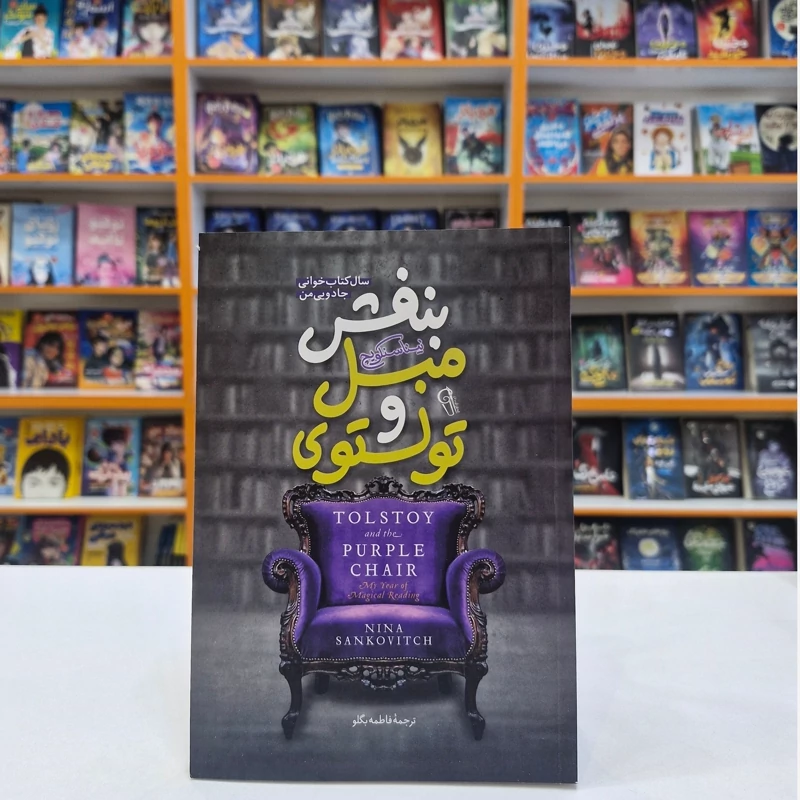 AERyeJUU9MQRdmy4g0Xafci32mcqwFqzq6rqab8xwxJGlkEVKS.jpg_800X800X70 *کتاب تولستوی و مبل بنفش اثر نینا سنکویچ انتشارات آزرمیدخت* - تصویر 1