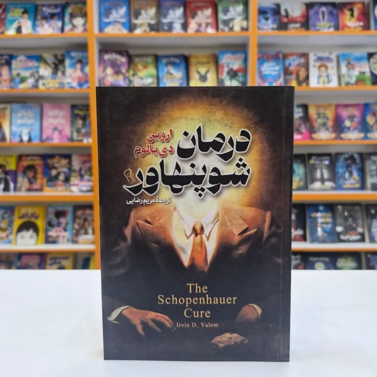 کتاب درمان شوپنهاور اثر اروین دی یالوم انتشارات آزرمیدخت