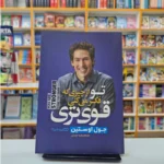 *کتاب تو از چیزی که فکر می کنی قوی تری اثر جول اوستین انتشارات یوشیتا*