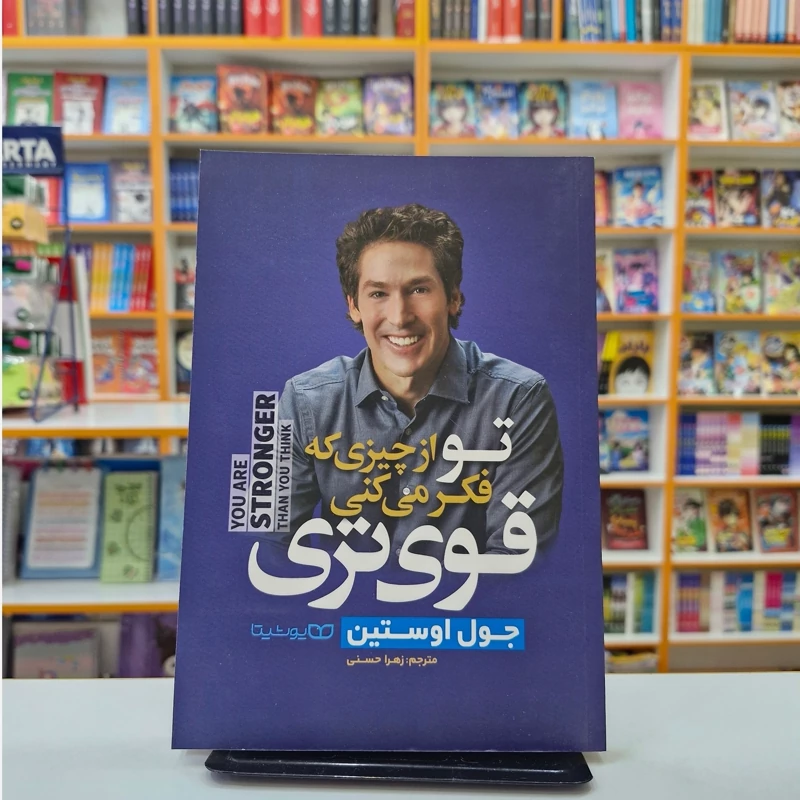 AW2gb9ixmuxEsA7oaLxPvVD5qv4NCdvLn15DufJPMp7zEPggdi.jpg_800X800X70 *کتاب تو از چیزی که فکر می کنی قوی تری اثر جول اوستین انتشارات یوشیتا* - تصویر 1