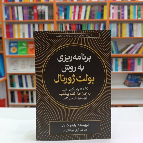 کتاب برنامه ریزی به روش بولت ژورنال اثر رایدر کارول انتشارات آزرمیدخت