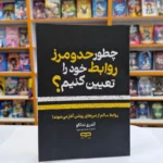 *کتاب چطور حد و مرز روابط خود را تعیین کنیم اثر آندری ندلکو انتشارات یارنیک*