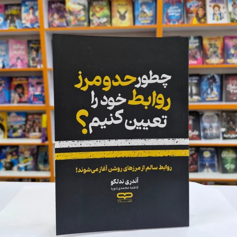 کتاب چطور حد و مرز روابط خود را تعیین کنیم اثر آندری ندلکو انتشارات یارنیک