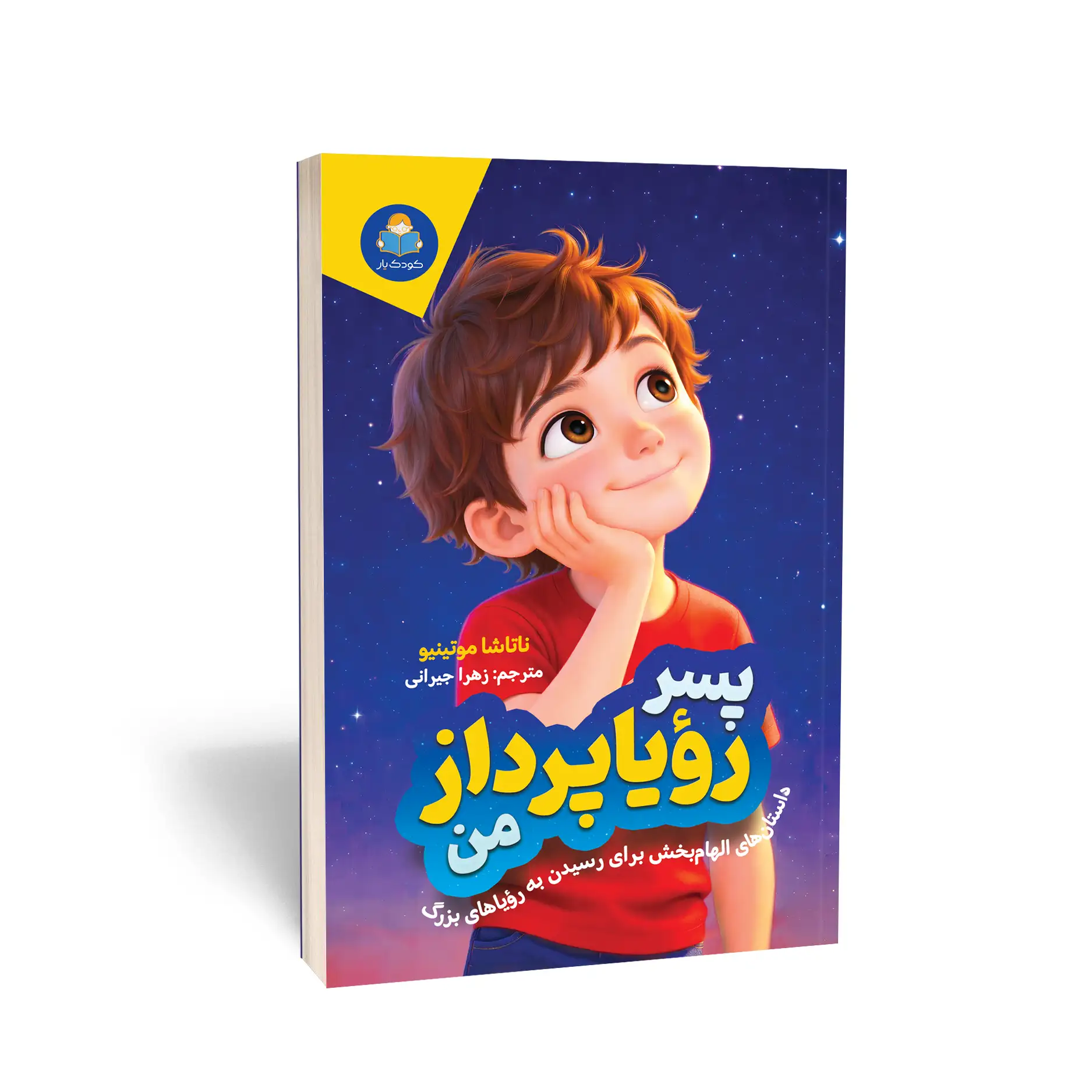 Be-a-dreamer-boy-1 کتاب پسر رویاپرداز من اثر ناتاشا موتینیو انتشارات کودک یار - تصویر 1