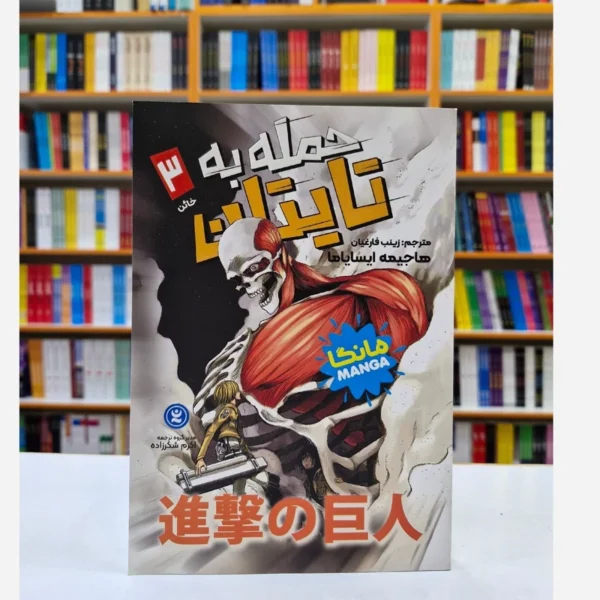 کتاب مانگا حمله به تایتان 3 (خاین) اثر هاجیمه ایسایاما انتشارات نگاه آشنا