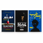 پک 3 کتاب فریدا مک‌فادن؛ پسر خوب، مادرخوانده و معلم