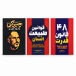 پک 3 کتاب رابرت گرین؛ 48 قانون قدرت، قوانین طبیعت انسان و چیرگی