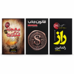 پک 3 کتاب راندا برن؛ راز، قانون جذب و معجزه شکرگزاری
