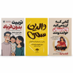 پک تربیت کودک 2