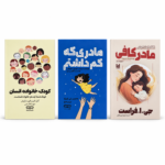 پک تربیت کودک 3