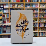 *کتاب وقتی بدن نه میگوید اثر گابور ماته انتشارات یارنیک*
