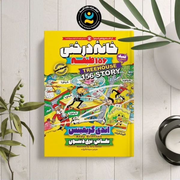 کتاب کمیک خانه درختی 156 طبقه اثر اندی گریفیتس انتشارات نگاه آشنا
