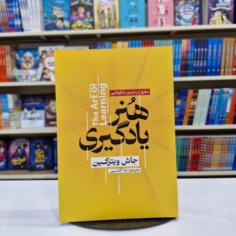 D12Fr3k7FfQT42mS1p1JcCsPXJx3OTOnxU9xG4wtJ5nReQw0YO.jpg_800X800X70 *کتاب هنر یادگیری اثر جاش ویتزکین انتشارات آذربیان* - تصویر 1
