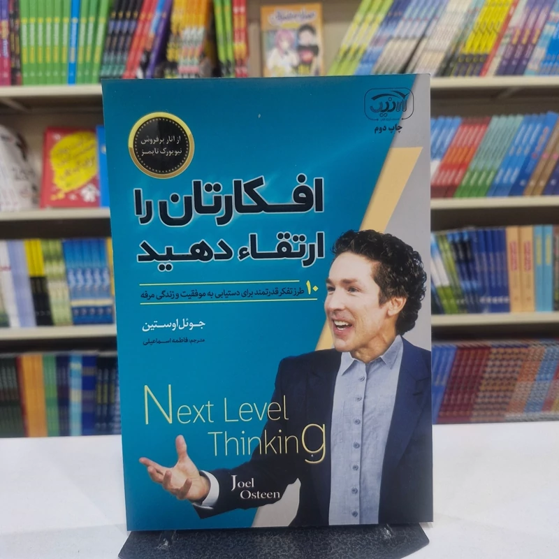 ECWgLaOgC6VH07p962Bq79k7ju8QjCnsxYlldGyCgr0ZyEfxAE.jpg_800X800X70 *کتاب افکارتان را ارتقا دهید اثر جویل اوستین انتشارات آرنیک کتاب* - تصویر 1