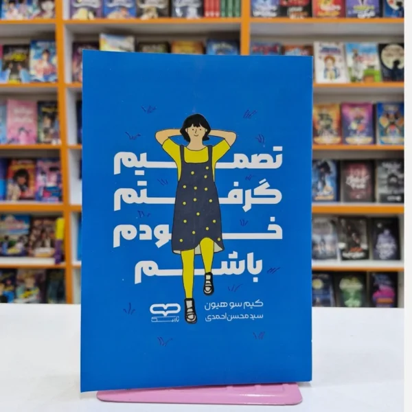 کتاب تصمیم گرفتم خودم باشم اثر کیم سو هیون انتشارات یارنیک