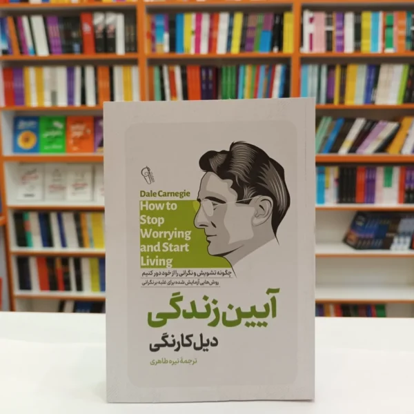 کتاب آیین زندگی اثر دیل کارنگی انتشارات آزرمیدخت