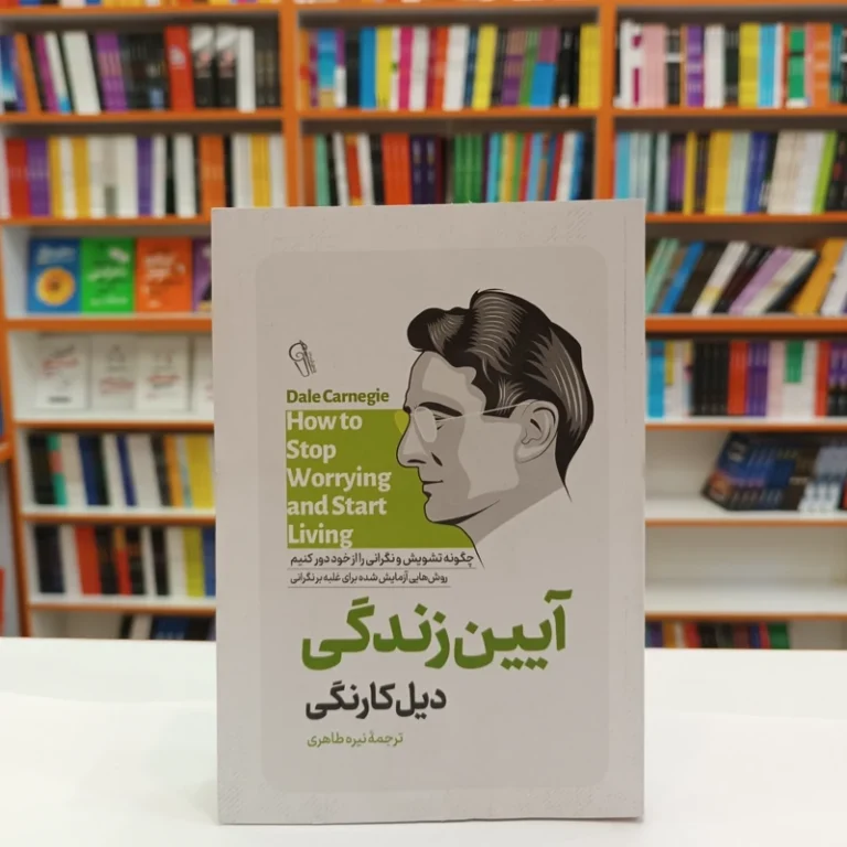 کتاب آیین زندگی اثر دیل کارنگی انتشارات آزرمیدخت