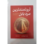 *کتاب ثروتمندترین مرد بابل اثر جورج کلاسون انتشارات آراستگان*