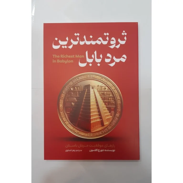 کتاب ثروتمندترین مرد بابل اثر جورج کلاسون انتشارات آراستگان