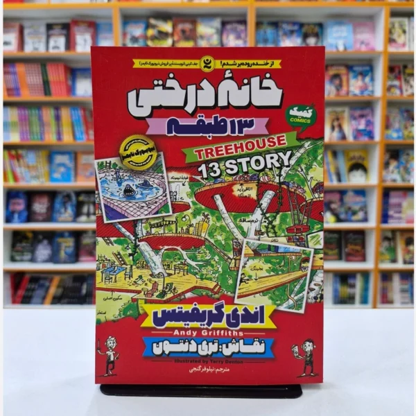 کتاب کمیک خانه درختی 13 طبقه اثر اندی گریفیتس انتشارات نگاه آشنا