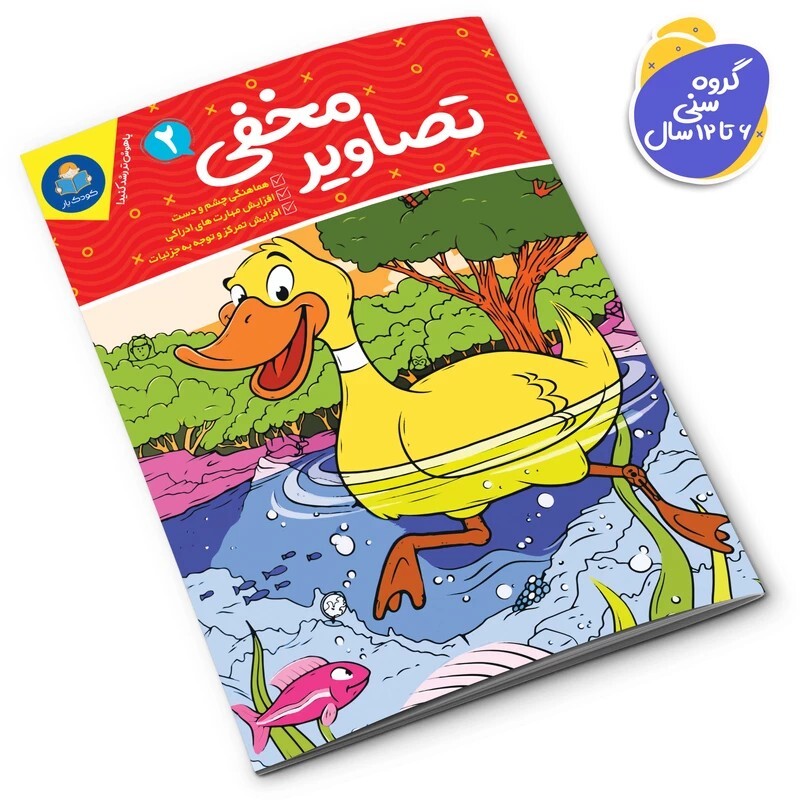 EmWffc2me0OslJg4NZOcdxyLnL2Lk7f8WAZph87JIdwXKHhOty.jpg_800X800X70 *کتاب تصاویر مخفی 2 اثر واحد تحریریه انتشارات انتشارات یوشیتا* - تصویر 1