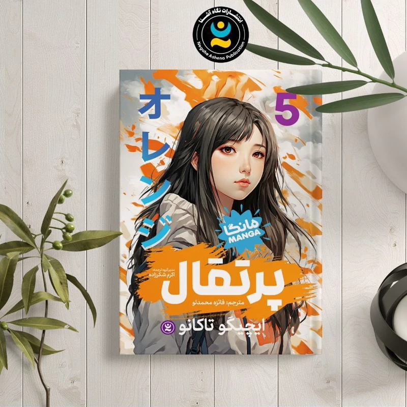 EwNyg2fFxpGTduv9RlmKHkVUYqE7qGeHQozf6dNkjdHFQKHMlW.jpg_800X800X70 *کتاب مانگا پرتقال 5 اثر ایچیگو تاکانو انتشارات نگاه آشنا* - تصویر 1
