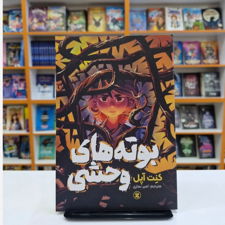 کتاب بوته های وحشی اثر کنت آپل انتشارات نگاه آشنا