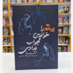 *کتاب پیامم را خواندی و جواب ندادی اثر آکیرا انتشارات نشر یک*