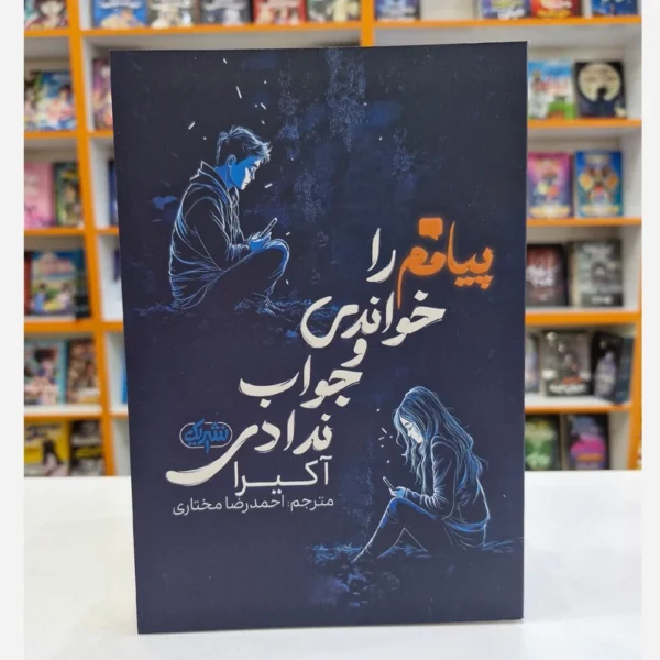 کتاب پیامم را خواندی و جواب ندادی اثر آکیرا انتشارات نشر یک