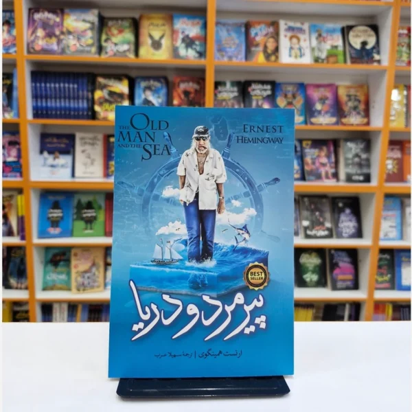 کتاب پیرمرد و دریا اثر ارنست همینگوی انتشارات نگاه آشنا