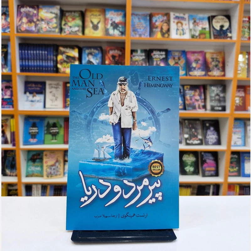 FuWimC4FY0wWrre2TjMfsBeWwwNC7pgFrhRHTazFazgmkRKen4.jpg_800X800X70 *کتاب پیرمرد و دریا اثر ارنست همینگوی انتشارات نگاه آشنا* - تصویر 1